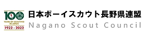 日本ボーイスカウト長野県連盟